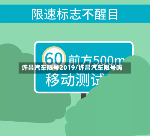 许昌汽车限号2019/许昌汽车限号吗