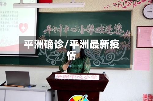 平洲确诊/平洲最新疫情-第2张图片