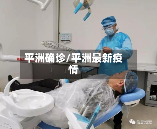 平洲确诊/平洲最新疫情-第3张图片