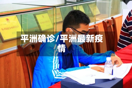 平洲确诊/平洲最新疫情