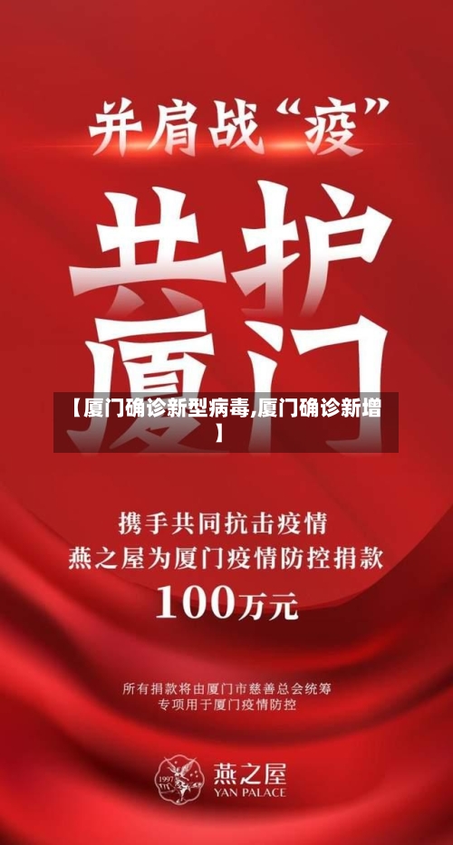 【厦门确诊新型病毒,厦门确诊新增】-第2张图片
