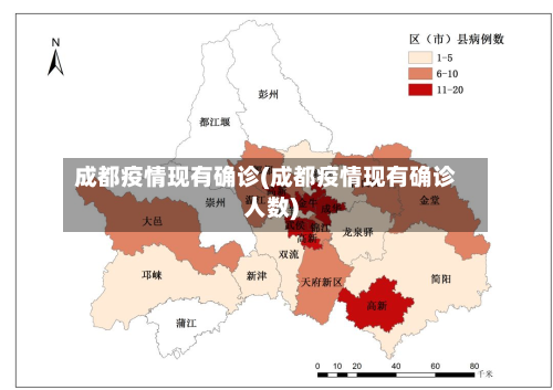 成都疫情现有确诊(成都疫情现有确诊人数)-第2张图片