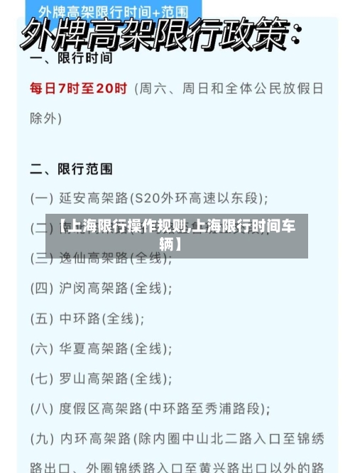 【上海限行操作规则,上海限行时间车辆】-第3张图片