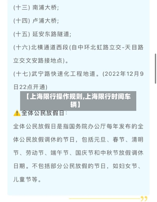 【上海限行操作规则,上海限行时间车辆】-第2张图片