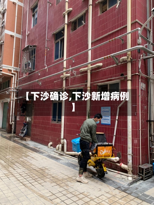 【下沙确诊,下沙新增病例】