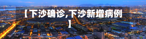 【下沙确诊,下沙新增病例】-第2张图片