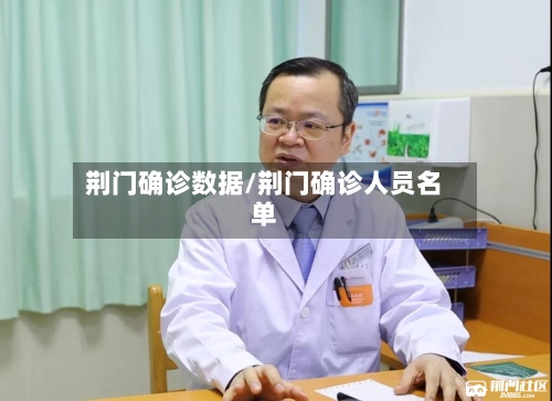 荆门确诊数据/荆门确诊人员名单-第3张图片