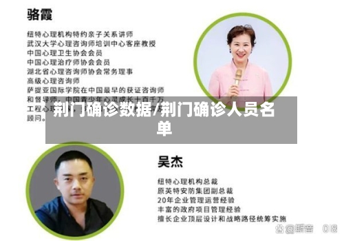 荆门确诊数据/荆门确诊人员名单