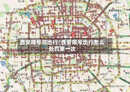 西安限号可出行/西安限号出行怎么处罚第一次-第2张图片