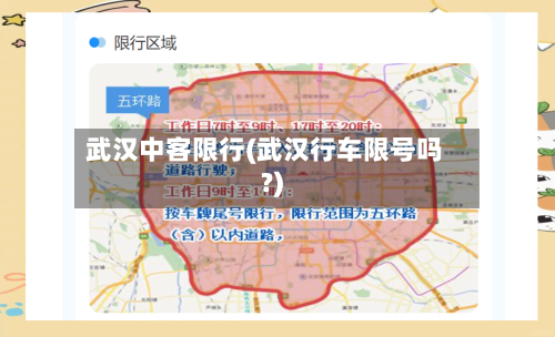 武汉中客限行(武汉行车限号吗?)-第2张图片