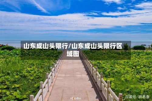 山东成山头限行/山东成山头限行区域图-第2张图片