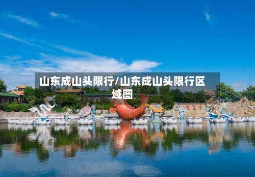 山东成山头限行/山东成山头限行区域图