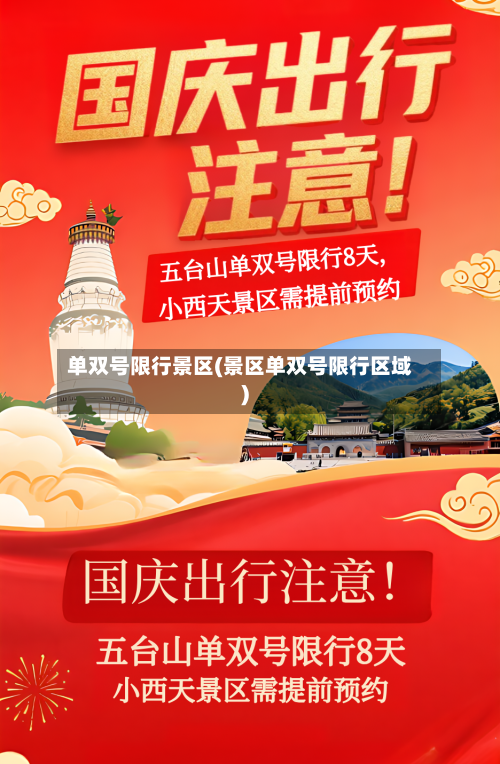 单双号限行景区(景区单双号限行区域)