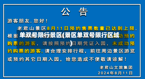 单双号限行景区(景区单双号限行区域)-第2张图片