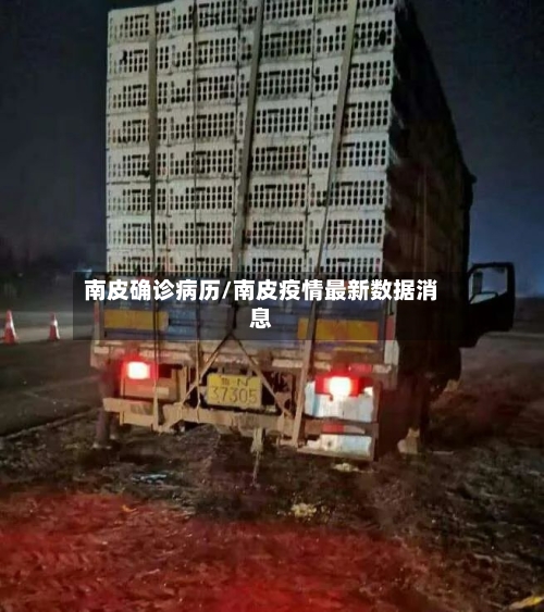 南皮确诊病历/南皮疫情最新数据消息