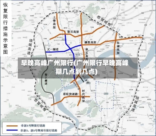 早晚高峰广州限行(广州限行早晚高峰期几点到几点)-第2张图片