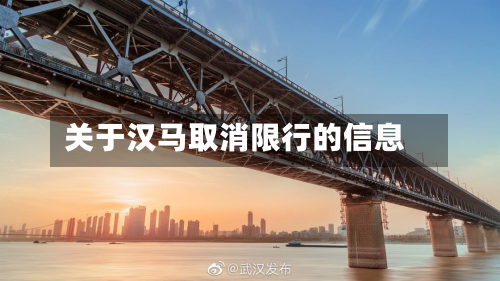 关于汉马取消限行的信息