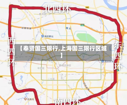 【奉贤国三限行,上海国三限行区域】-第2张图片