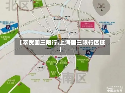 【奉贤国三限行,上海国三限行区域】