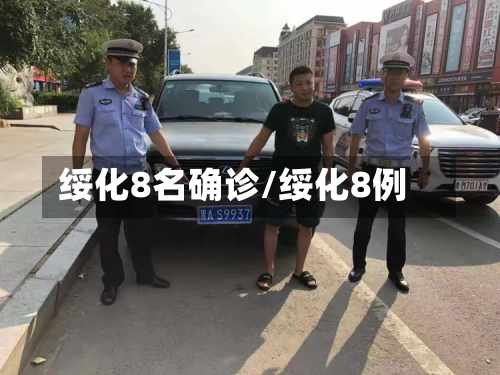 绥化8名确诊/绥化8例