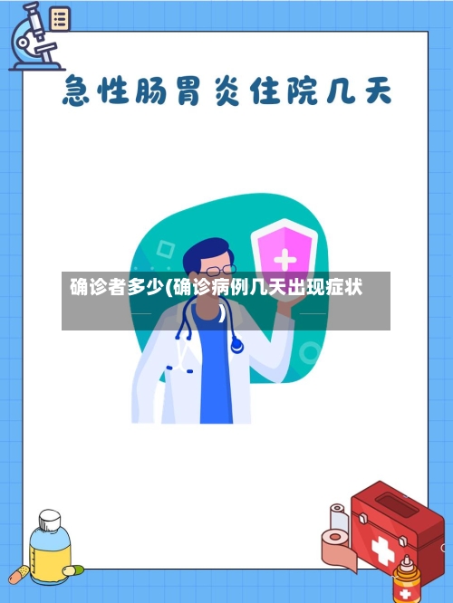 确诊者多少(确诊病例几天出现症状)