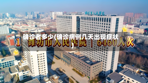 确诊者多少(确诊病例几天出现症状)-第3张图片