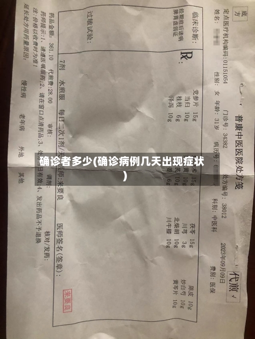 确诊者多少(确诊病例几天出现症状)-第2张图片