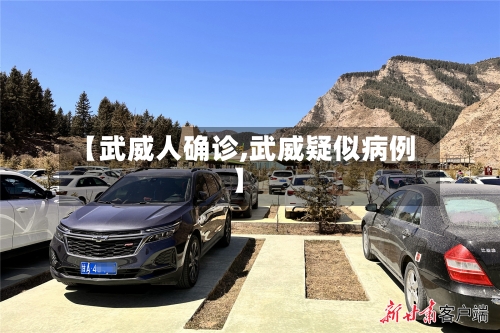 【武威人确诊,武威疑似病例】-第2张图片