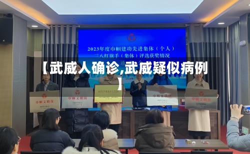 【武威人确诊,武威疑似病例】
