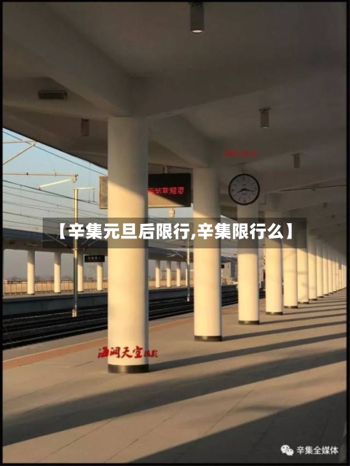 【辛集元旦后限行,辛集限行么】-第2张图片