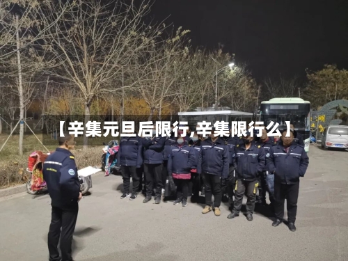 【辛集元旦后限行,辛集限行么】