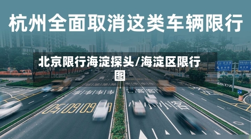 北京限行海淀探头/海淀区限行图
