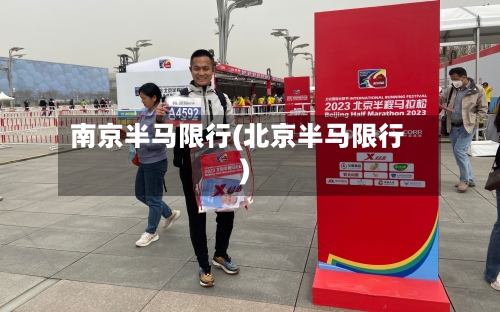 南京半马限行(北京半马限行)