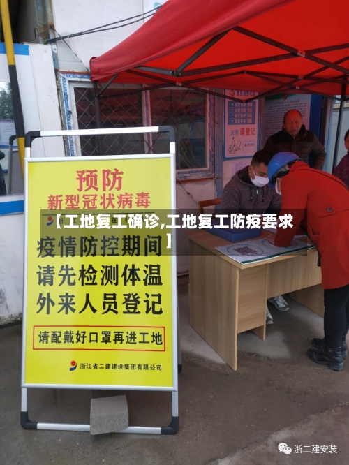 【工地复工确诊,工地复工防疫要求】-第2张图片