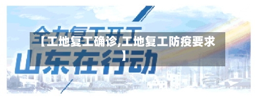 【工地复工确诊,工地复工防疫要求】