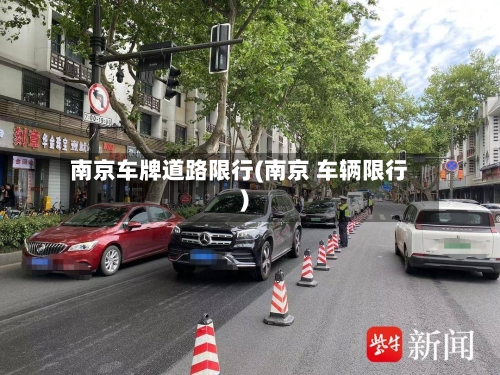 南京车牌道路限行(南京 车辆限行)