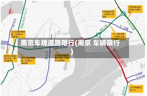 南京车牌道路限行(南京 车辆限行)-第2张图片