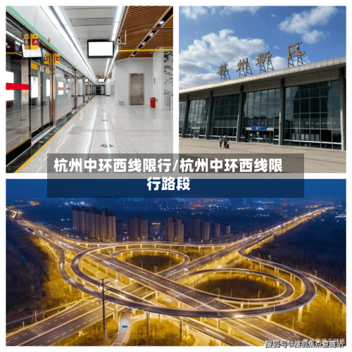 杭州中环西线限行/杭州中环西线限行路段