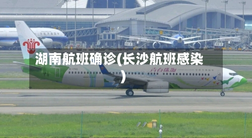 湖南航班确诊(长沙航班感染)