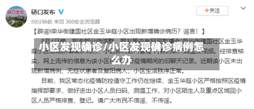 小区发现确诊/小区发现确诊病例怎么办