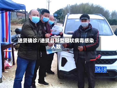 进贤确诊/进贤县新型冠状病毒感染人数