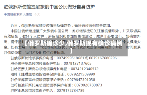 【俄罗斯确诊少,俄罗斯现有确诊病例】