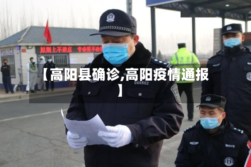 【高阳县确诊,高阳疫情通报】-第2张图片