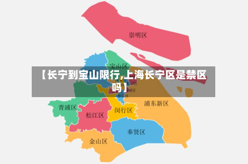 【长宁到宝山限行,上海长宁区是禁区吗】