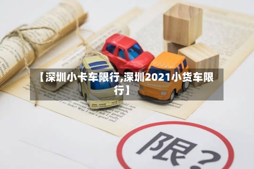 【深圳小卡车限行,深圳2021小货车限行】