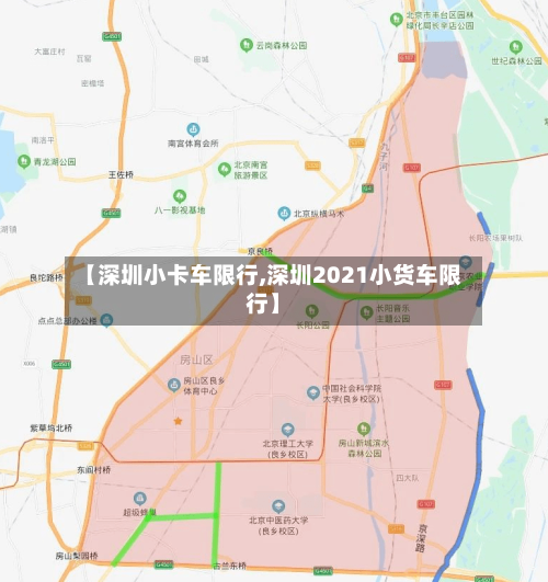 【深圳小卡车限行,深圳2021小货车限行】-第2张图片