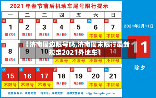 【济南周边限号吗,济南周末限行最新规定2021外地车】-第3张图片