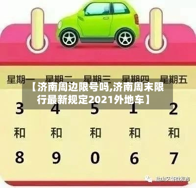 【济南周边限号吗,济南周末限行最新规定2021外地车】