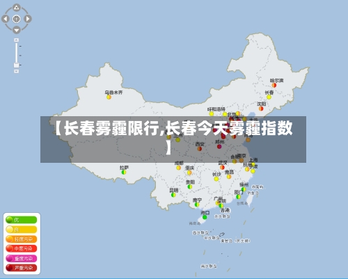 【长春雾霾限行,长春今天雾霾指数】-第2张图片