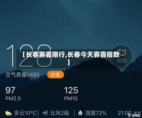 【长春雾霾限行,长春今天雾霾指数】